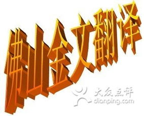 佛山金文翻譯公司 精準(zhǔn)傳遞文化價(jià)值的專業(yè)橋梁