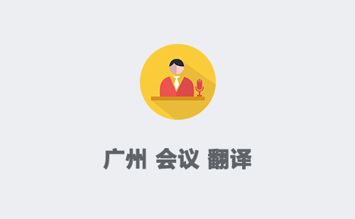 廣州翻譯服務(wù) 連接世界的語(yǔ)言橋梁